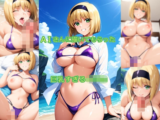 AIさんに描いてもらった巨乳すぎる〇〇〇(参番茶屋) [d_746875]