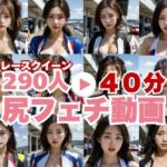 エロい夢が現実に！？レースクイーンのデカ尻！匂いを感じるほどのドアップで。(SF企画) [d_746890]