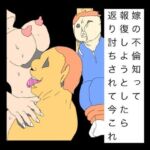 嫁の不倫知って報復しようとしたら返り討ちされて今これ(N-zumi-ha) [d_746917]