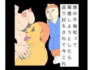 嫁の不倫知って報復しようとしたら返り討ちされて今これ(N-zumi-ha) [d_746917]