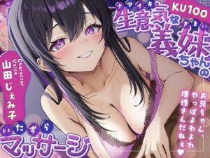 【KU100】生意気な義妹ちゃんのいたずらマッサージ(さめはだ出版) [d_746920]