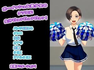 ボーイッシュな美少女のクソ穴に生汁ピュッピュッピュッ！(生肉汁ゲーム) [d_746934]