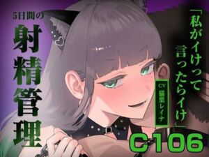 5日間の射精管理〜私がイけって言ったらイけ〜(悦楽ボイス) [d_746937]