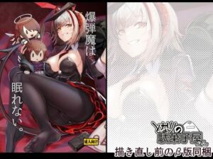 爆弾魔は眠れない。(となりの駄菓子屋さん) [d_746943]