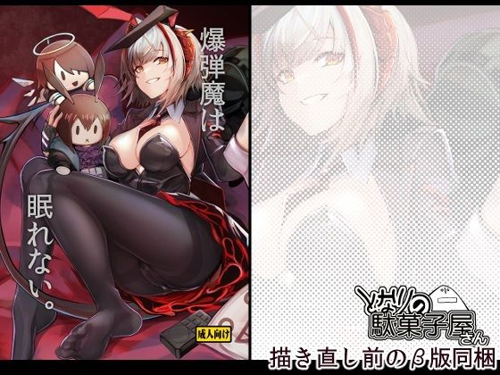 爆弾魔は眠れない。(となりの駄菓子屋さん) [d_746943]