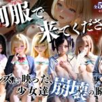 制服できてください。〜レンズに映った、少女達崩壊の瞬間〜(ひみつ基地) [d_746944]