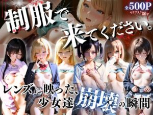 制服できてください。〜レンズに映った、少女達崩壊の瞬間〜(ひみつ基地) [d_746944]