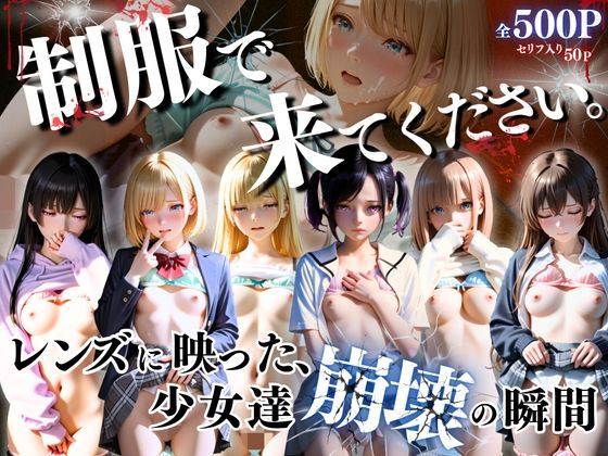 制服できてください。〜レンズに映った、少女達崩壊の瞬間〜(ひみつ基地) [d_746944]