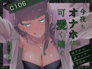 今夜もオナホは可愛く鳴く 〜逆アナルVer〜(悦楽ボイス) [d_746947]