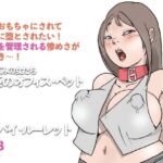 リモバイ・ルーレット  調教済みの女たち  二匹のオフィス・ペット（3）(ちくB) [d_746954]