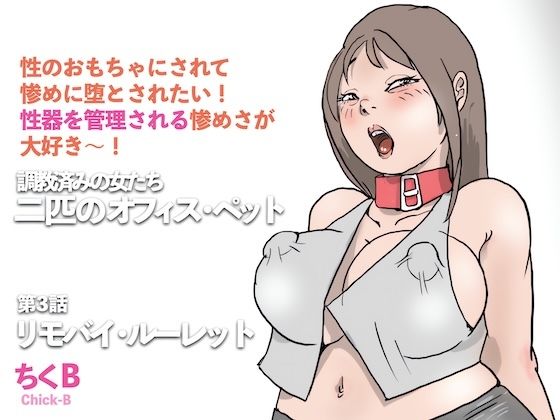 リモバイ・ルーレット  調教済みの女たち  二匹のオフィス・ペット（3）(ちくB) [d_746954]