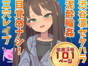 渋谷凛  騙され酔わされ輪●レ●プ(高牧園) [d_746956]