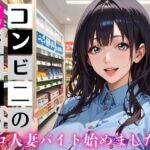 コンビニの真奈美さん〜エロ人妻バイト始めました★〜(むちむち.com) [d_746968]