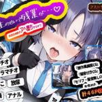 先生のせいで残業が…（はーと）  真面目会計がアヘ堕ちするまで(アストラルゲート) [d_746975]