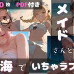 メイドさんと海でいちゃラブ（はーと）(ちょこみんとジャンボ) [d_746980]