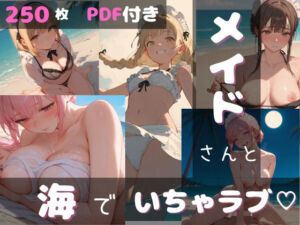 メイドさんと海でいちゃラブ（はーと）(ちょこみんとジャンボ) [d_746980]