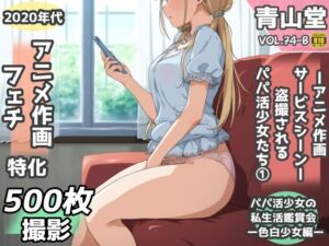 盗撮＆半脱ぎフェチ特化 2020年代アニメ作画特集 盗撮されるパパ活少女たち その1 -500枚を撮影-(青山堂) [d_746981]