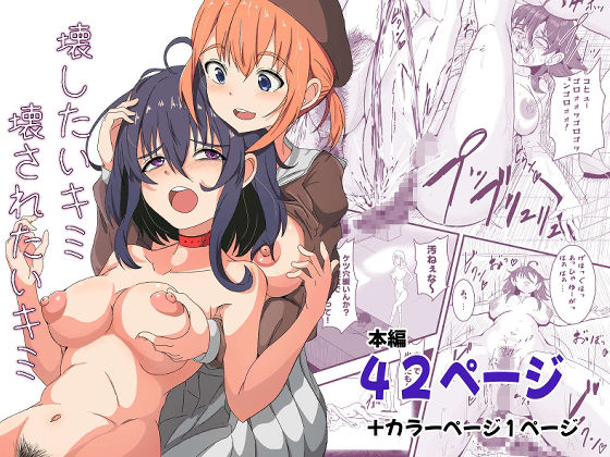 壊したいキミ  壊されたいキミ(ゆりなーど) [d_746989]