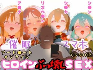 催●スマホを手に入れた小太りおっさん（39）の2次元ヒロインぶっ壊しSEX〜ソードア●ト・オンラ●ン編〜(深海店) [d_746994]