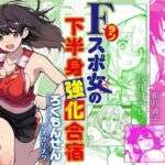 Fラン スポ女の下半身強化合宿(ろくもんせんアスタリスク) [d_746997]