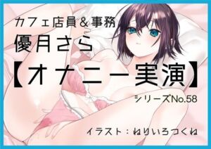 【オナニー実演58】優月さら〜王子様系で学生の時はファンクラブもあったバリスタを目指す処女の優月さんが、お気に入り同人誌を読みながらおまんこぐちゅぐちゅオナニー〜(ぶらっく＆ぼっくす) [d_747011]