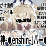 「〇神-〇enshin-」バー〇ラ(p0q) [d_747020]