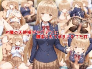 お隣の天使様がヤリチンに寝取られて孕まされてた件(私はいつでもここにいる) [d_747023]