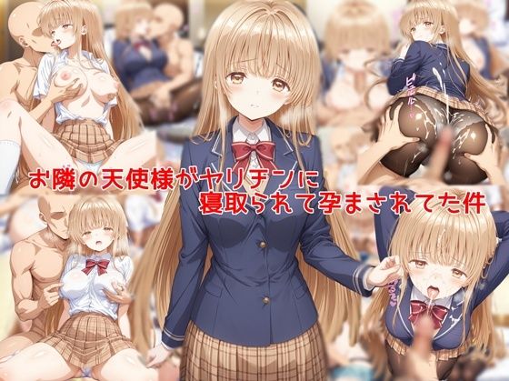 お隣の天使様がヤリチンに寝取られて孕まされてた件(私はいつでもここにいる) [d_747023]