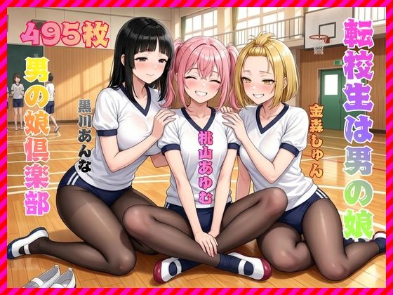 転校生は男の娘(男の娘倶楽部) [d_747028]