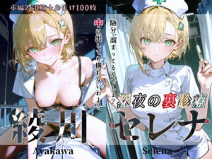 綾川セレナ『深夜の裏診療』(Schön) [d_747051]