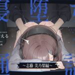 【電話越しNTR】寝堕ち通話〜志藤 美乃梨編〜(甘イキ∞カプセル) [d_747076]