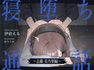 【電話越しNTR】寝堕ち通話〜志藤 美乃梨編〜(甘イキ∞カプセル) [d_747076]