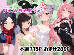 ＜LOVE＞アイ、しちゃお？Vol.4(あんちく和尚) [d_747088]