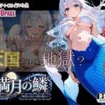 満月の鱗〜無知な人魚は人間に憧れる〜(BLUE RABBIT) [d_747108]