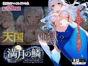 満月の鱗〜無知な人魚は人間に憧れる〜(BLUE RABBIT) [d_747108]