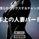 僕らがセックスするチャンス 〜年上の人妻パート〜(官能物語) [d_747109]
