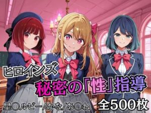 ヒロインズ秘密の「性指導」【推し〇〇】(むちふわ生体研究所) [d_747113]