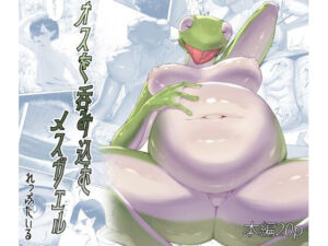 オスを呑み込むメスガエル(れっぷたいる) [d_747114]