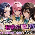 ヒロインズ秘密の「性指導」【Tol〇veる】(むちふわ生体研究所) [d_747118]