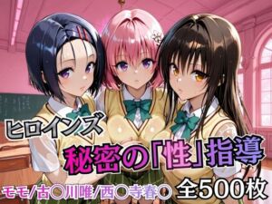 ヒロインズ秘密の「性指導」【Tol〇veる】(むちふわ生体研究所) [d_747118]