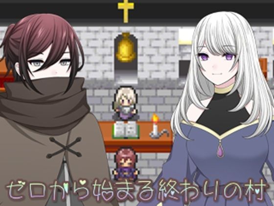 ゼロから始まる終わりの村(MIZUBLUE GAMES) [d_747134]