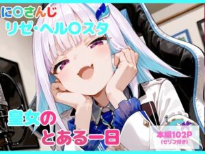 【セリフ付】皇女のとある一日(るなふぁスタジオ) [d_747135]