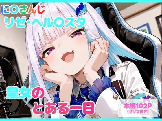 【セリフ付】皇女のとある一日(るなふぁスタジオ) [d_747135]