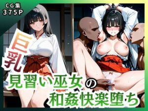 巨乳見習い巫女 和姦快楽堕ち(ピンク) [d_747137]