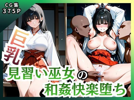 巨乳見習い巫女 和姦快楽堕ち(ピンク) [d_747137]