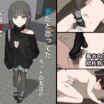 男だと思ってたネットの友達が実は女で性癖バレてる話(顔印象零) [d_747142]