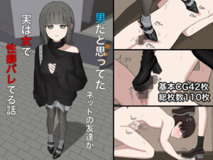 男だと思ってたネットの友達が実は女で性癖バレてる話(顔印象零) [d_747142]