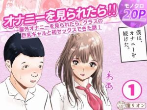 オナニーを見られたら！屋外オナニーを見られたら、クラスの巨乳ギャルと初セックスできた話！  1話（全5話）(窪リオンの部屋) [d_747144]