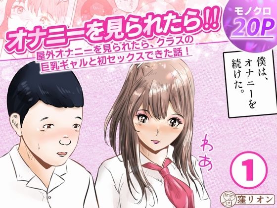 オナニーを見られたら！屋外オナニーを見られたら、クラスの巨乳ギャルと初セックスできた話！  1話（全5話）(窪リオンの部屋) [d_747144]