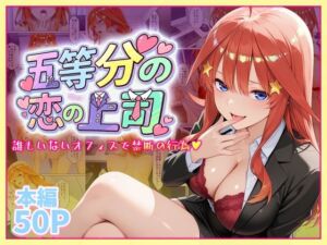 五等分の恋の上司〜誰もいないオフィスで禁断の行為をする中野五月さん(琥珀) [d_747154]